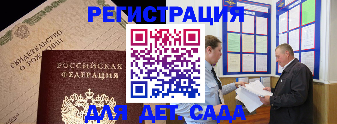 регистрация для дет. сада в Вяземском